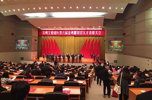 蘇州工業(yè)園區第六屆金雞湖雙百人才表彰大會